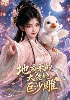 地府來的大佬她巨沙雕
