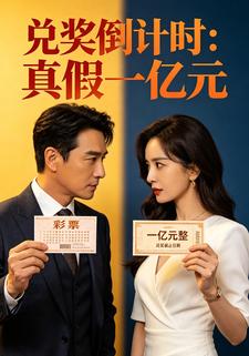 兌獎倒計時：真假一億元