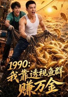 1990：我靠透視魚群賺萬金