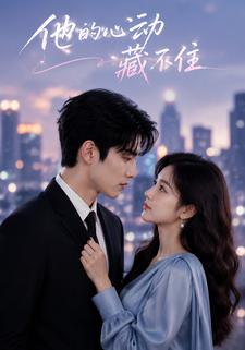 他的心動藏不住