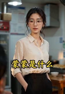濛濛是什麼