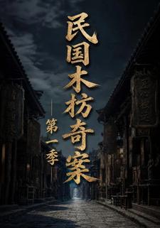民國木枋奇案