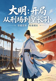 大明：開局從刑場到皇長孫