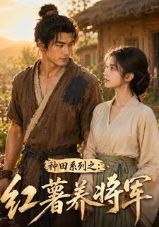 種田系列之：紅薯養將軍