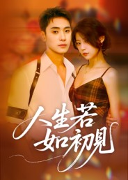 人生若如初見(短劇)