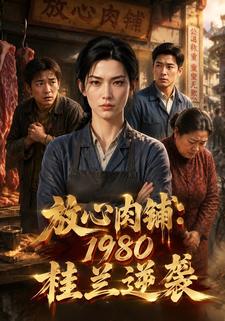 放心肉鋪：1980桂蘭逆襲