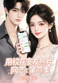 用校花室友照片網戀：第四季，灼灼春焰
