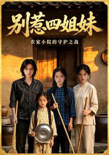 別惹四姐妹