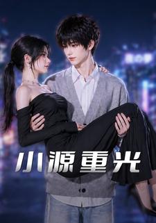 小源重光