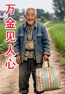 萬金見人心