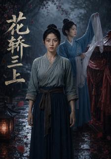 花轎三上