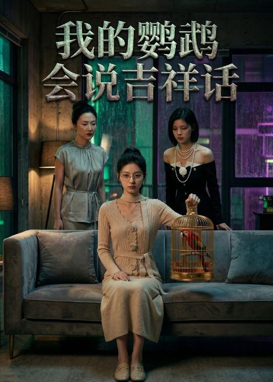 我的鸚鵡會說吉祥話
