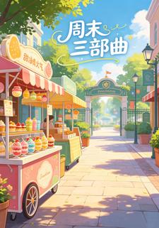 週末三部曲第五部