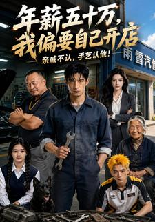 年薪五十萬，我偏要自己開店