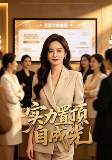 實力置頂自成光