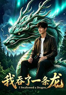 我吞了一條龍