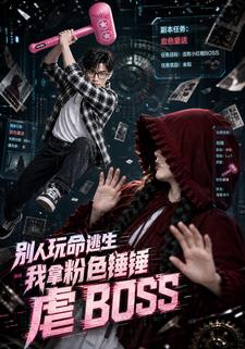 別人玩命逃生，我拿粉色錘錘虐BOSS