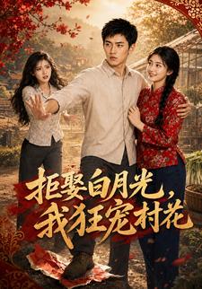 拒娶白月光，我狂寵村花