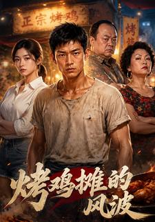 烤雞攤的風波
