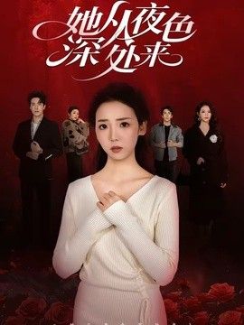 她從夜色深處來