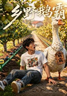 鄉野鵝霸