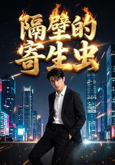 隔壁的寄生蟲