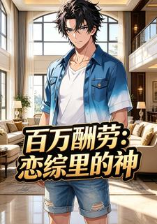 百萬酬勞：戀綜裡的神