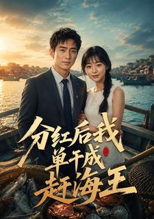 分紅後我單幹成趕海王