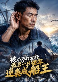 被八萬打發後，我靠一隻怪耳逆襲成船王