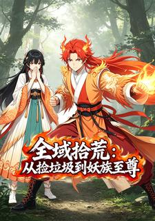 全域拾荒：從撿垃圾到妖族至尊