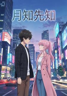 月知先知