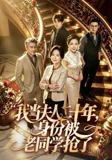 我當夫人二十年，身份被老同學搶了