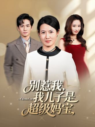 別惹我，我兒子是超級媽寶