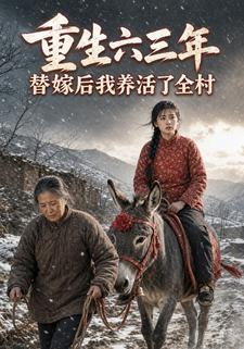 重生六三年，替嫁後我養活了全村