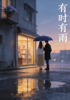 有時有雨第一部