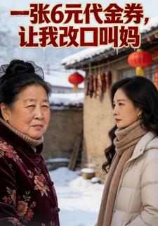 一張六元代金券，讓我改口叫媽