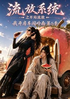 流放系統之開局流放，我開房車闖嶺南第二季