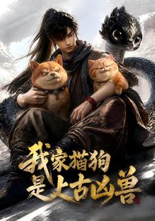 我家貓狗是上古兇獸