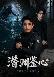 潛淵鑑心