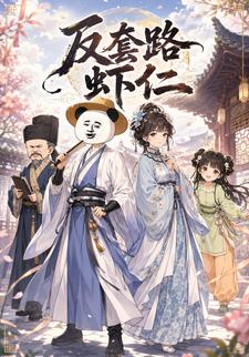 反套路蝦仁