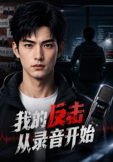 我的反擊從錄音開始