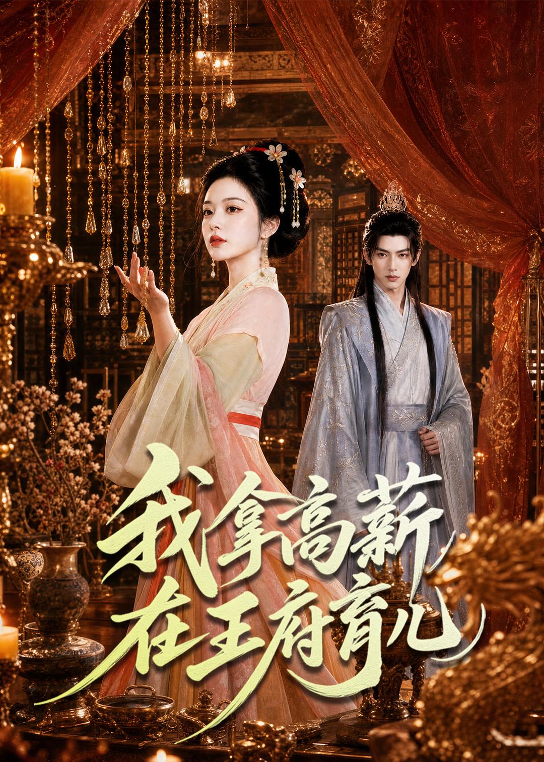 我拿高薪在王府育兒