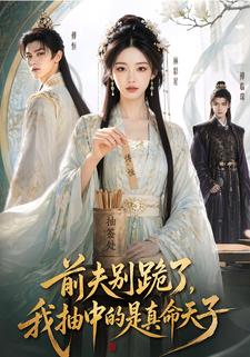 前夫別跪了，我抽中的是真命天子