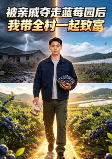 被親戚奪走藍莓園後我帶全村一起致富