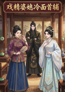 戲精婆媳冷麵首輔