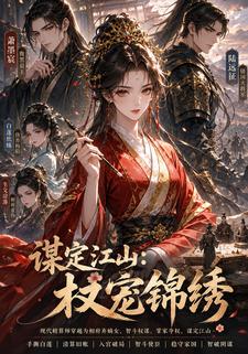 謀定江山：權寵錦繡