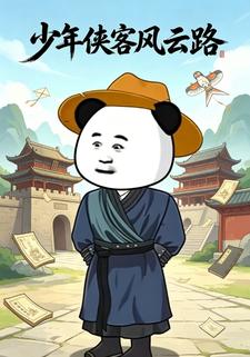 少年俠客風雲路
