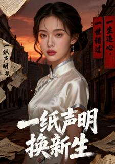 一紙聲明換新生