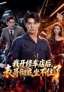 我開修車店後，表哥徹底坐不住了