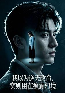 我以為逆天改命，實則困在瘋癲幻境